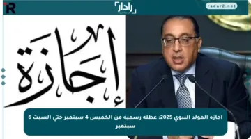 إجازة المولد النبوي 2025: عطلة رسمية من الخميس 4 سبتمبر حتى السبت 6 سبتمبر